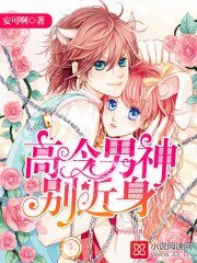 高冷男神,别近身!