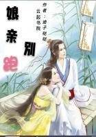 娘亲别跑:腹黑冷王追妻