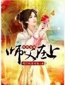 爆萌宠徒:师父在上