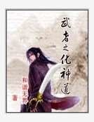 《武者之化神道》