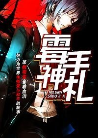 《黴神手札》
