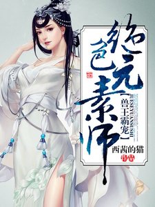 兽王霸宠:绝色元素师