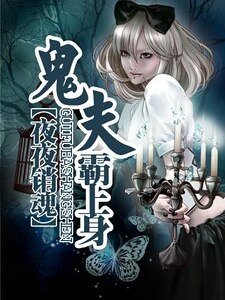 《夜夜銷魂:鬼夫霸上身》