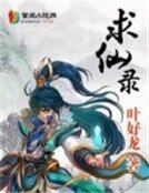 《求仙》