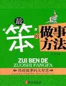 最“笨”的做事方法
