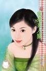 狼過美人關(獸情記之四)
