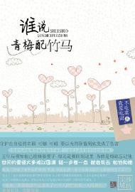 《誰說青梅配竹馬》