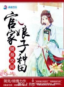 随身空间:官家娘子种田