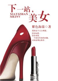 下一站,美女
