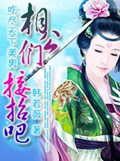 《吃盡天下美男:相公們接招吧!》