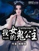 《我的女鬼公主》