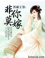 《王爺是混球/混球王爺:非你莫嫁》
