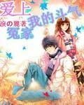 愛上我的鬥氣冤家