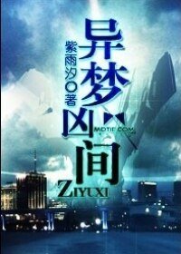 《異夢兇間》