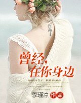 曾經，在你身邊