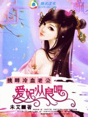 与王爷缠绵:爱妃,从良吧!/夫君好命苦:从良吧娘子!