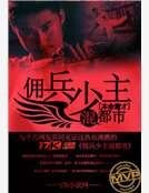 《傭兵少主混都市》