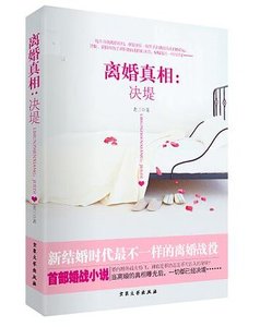 《離婚真相:決堤(網路版)》