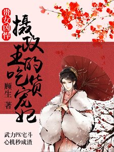 贵女凶悍:摄政王的吃货宠妃