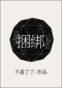 《捆綁/說謊》