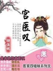 《宮醫嘆(醫家四姐妹系列)》