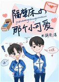 《隔壁床的那個小可愛》