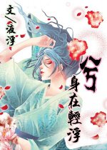 兮·身在轻浮
