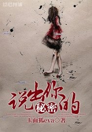 《說出你的秘密》