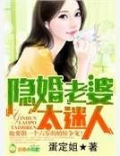 《隱婚老婆,太迷人》