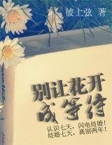 別讓花開成等待