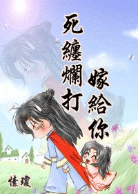 死缠烂打嫁给你