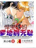 悍宝嫁妈:爹地别无耻