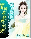 《美人駕到:冒牌愛妃你別逃》