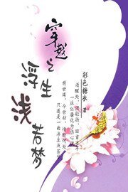 《穿越之浮生淺若夢》