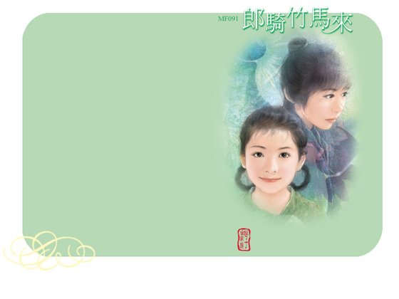 郎骑竹马来(龙凤呈祥之四)
