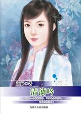 朝堂紛爭惹姻緣：清漓吟