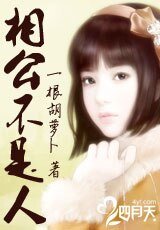 《相公不是人》