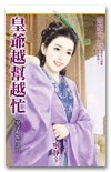 皇爷越帮越忙(皇子好忙之二)