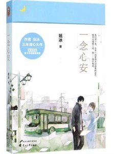 《一念心安(出書版)》