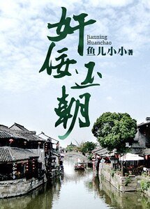 奸佞還朝（另類重生）