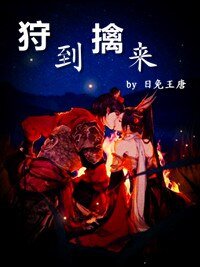 狩到擒來
