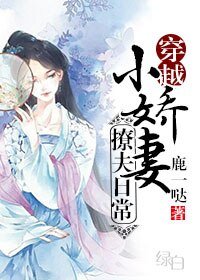 小娇妻撩夫日常(穿越)