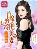 《一聽鍾情:首席的冷豔美妻》