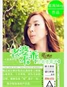 老婆不乖,总裁真霸道