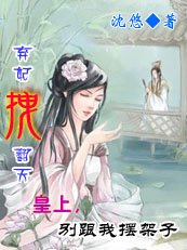 弃妃拽翻天:皇上,别跟我摆架子