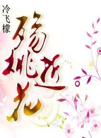 殤逝桃花文
