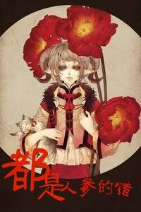 《都是人參的錯》