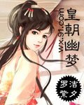 皇朝幽梦