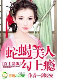 宫主发飙:蛇蝎美人勾上瘾/斗龙榻:妾本蛇蝎