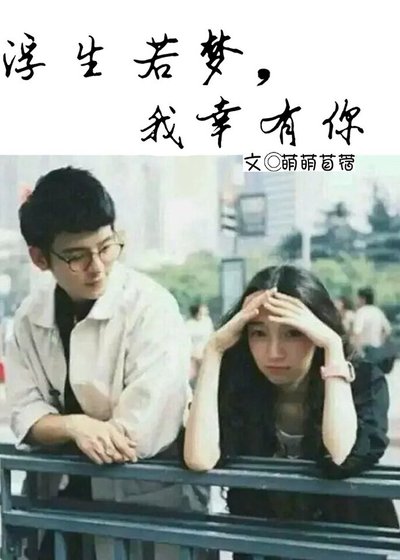 浮生若夢，我幸有你